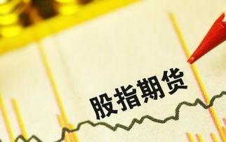 股指期货最新爆料公司,公司爆料揭示市场新趋势 第2张 股指期货最新爆料公司,公司爆料揭示市场新趋势 第2张